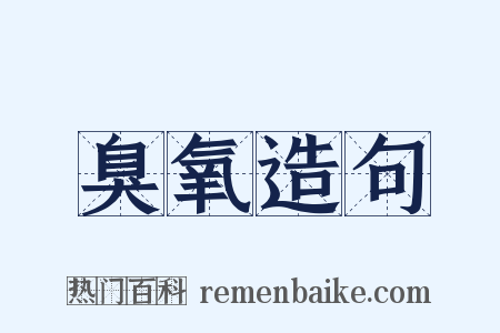 臭氧造句是什么意思的图片